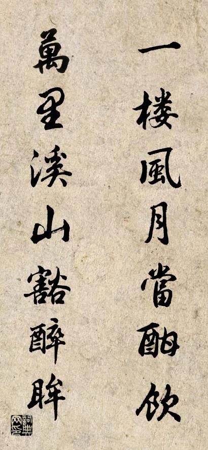 一楼风月当酣饮 万里溪山豁醉眸对联书法作品欣赏