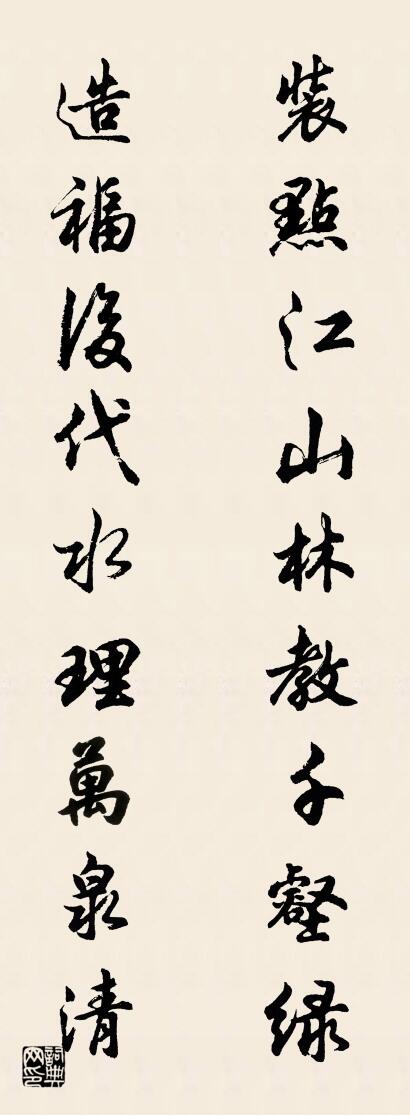 装点江山林教千壑绿 造福后代水理万泉清对联书法作品欣赏