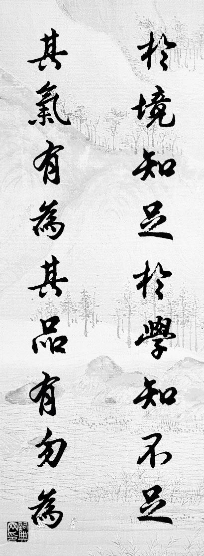 于境知足于学知不足 其气有为其品有勿为对联书法作品欣赏