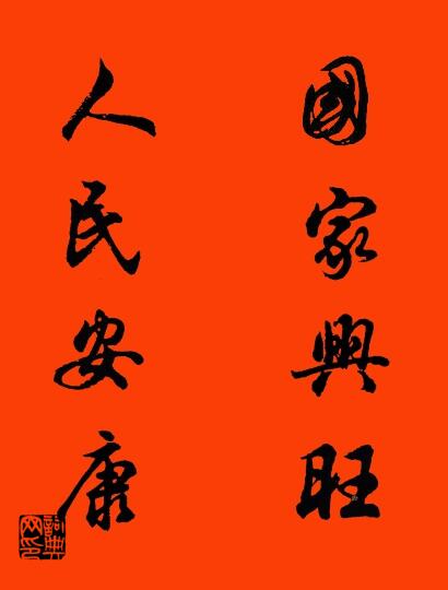 国家兴旺 人民安康对联书法作品欣赏
