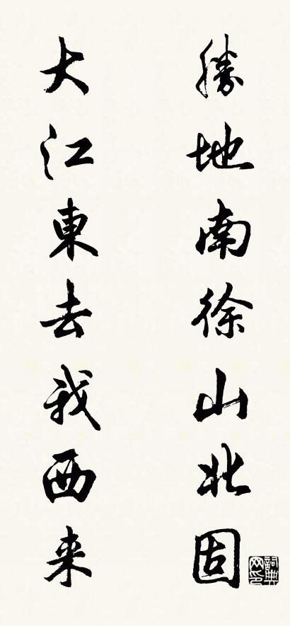 胜地南徐山北固 大江东去我西来对联书法作品欣赏