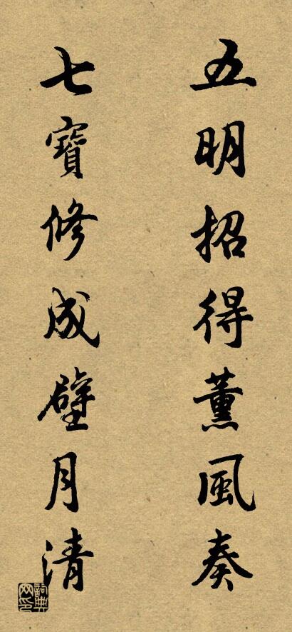 五明招得薰风奏 七宝修成壁月清对联书法作品欣赏