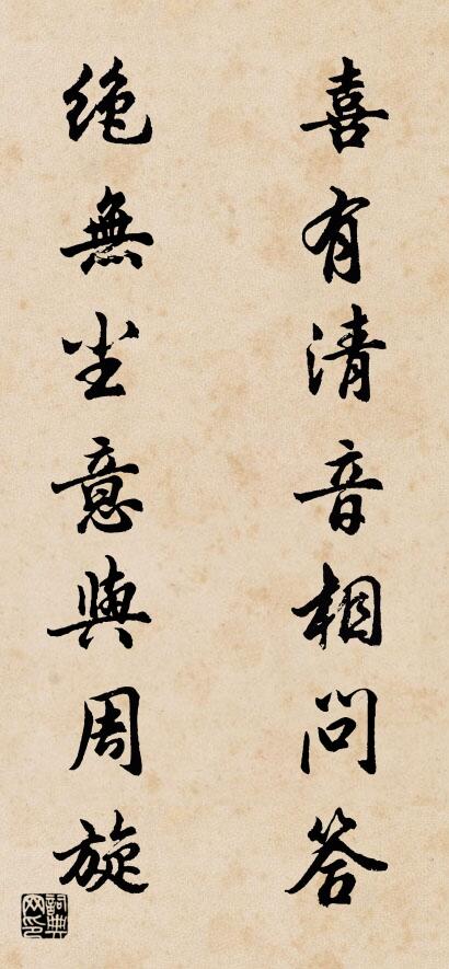 喜有清音相问答 绝无尘意与周旋对联书法作品欣赏