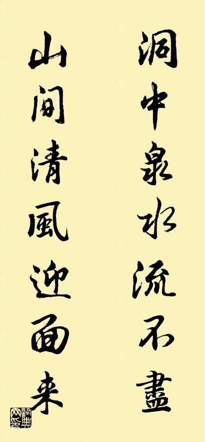 洞中泉水流不尽 山间清风迎面来对联书法作品欣赏