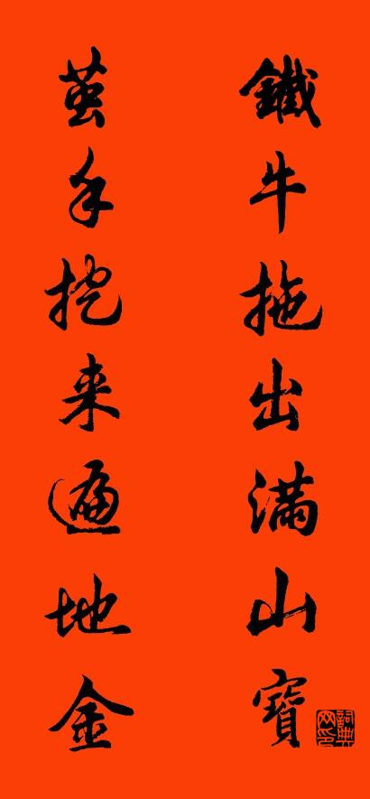 铁牛拖出满山宝 茧手挖来遍地金对联书法作品欣赏