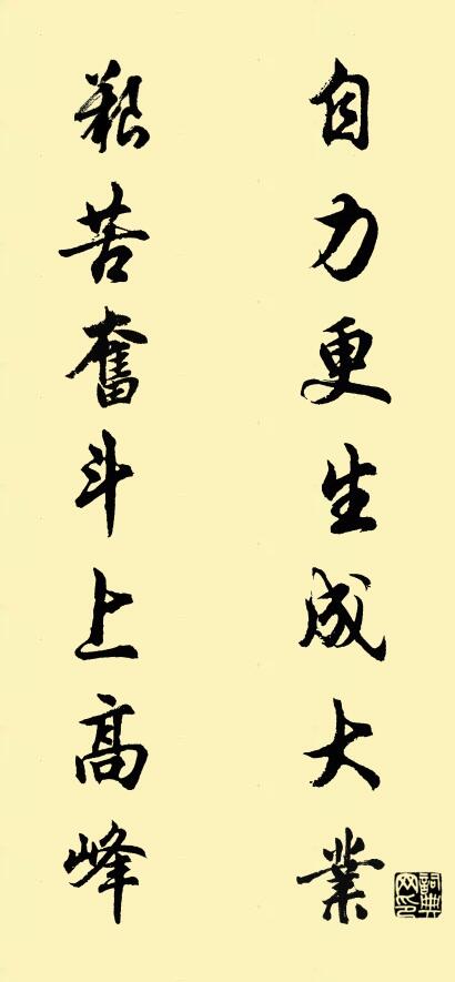 自力更生成大业 艰苦奋斗上高峰对联书法作品欣赏