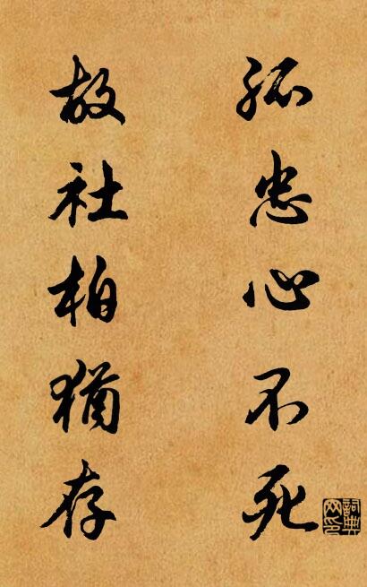 孤忠心不死 故社柏犹存对联书法作品欣赏
