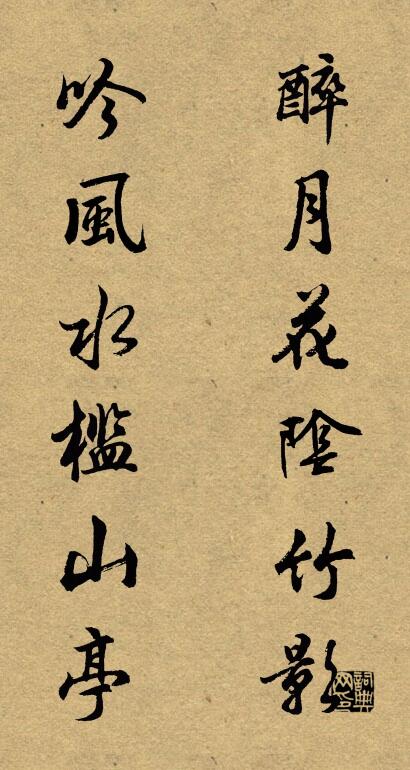 醉月花阴竹影； 吟风水槛山亭。对联书法作品欣赏