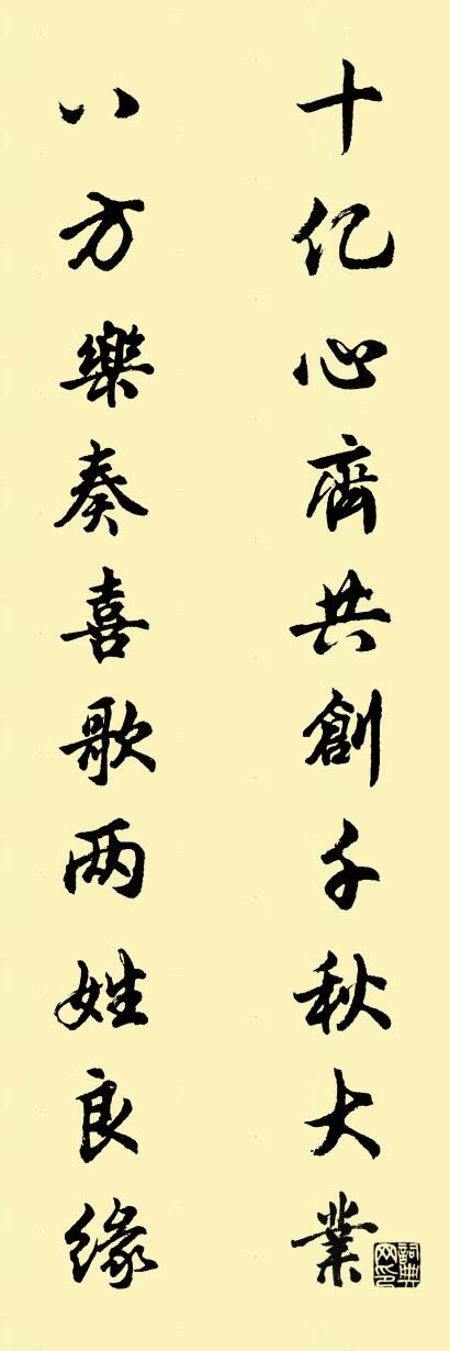 十亿心齐共创千秋大业 八方乐奏喜歌两姓良缘对联书法作品欣赏