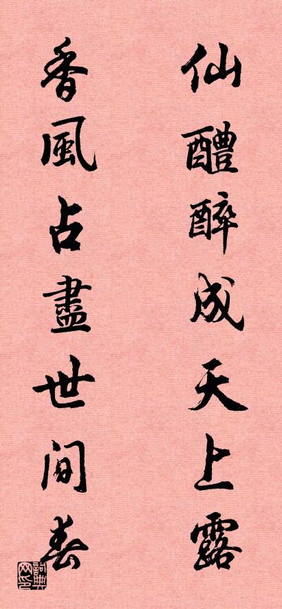 仙醴醉成天上露 香风占尽世间春对联书法作品欣赏