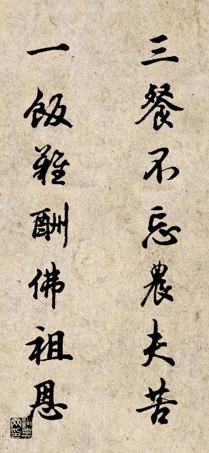 三餐不忘农夫苦 一饭难酬佛祖恩对联书法作品欣赏