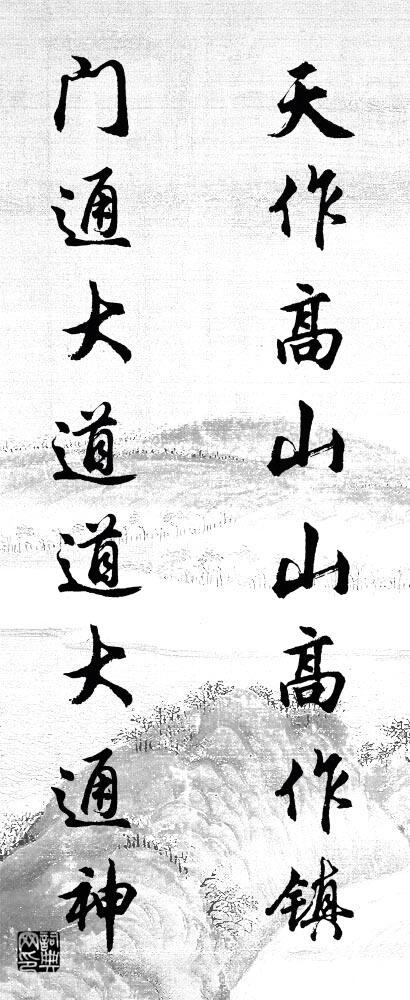 天作高山山高作镇 门通大道道大通神对联书法作品欣赏