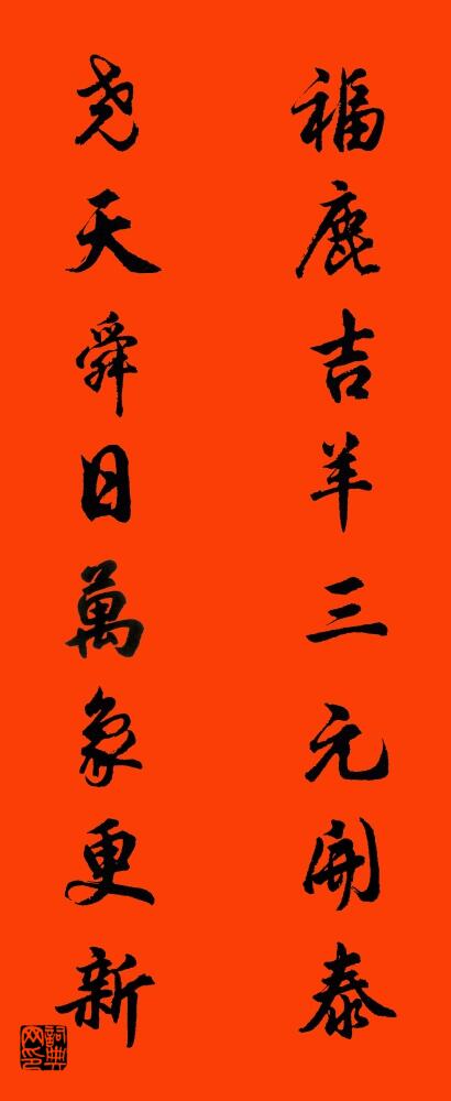 福鹿吉羊三元开泰 尧天舜日万象更新对联书法作品欣赏