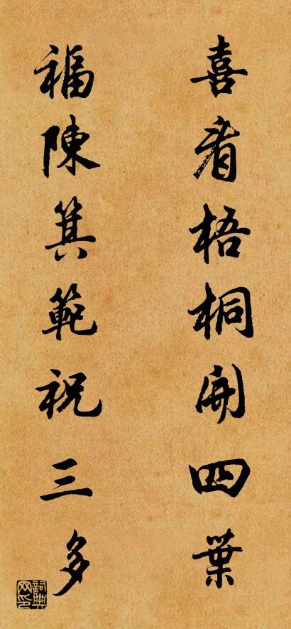 喜看梧桐开四叶 福陈箕范祝三多对联书法作品欣赏