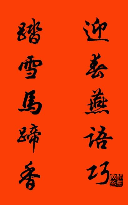 迎春燕语巧 踏雪马蹄香对联书法作品欣赏