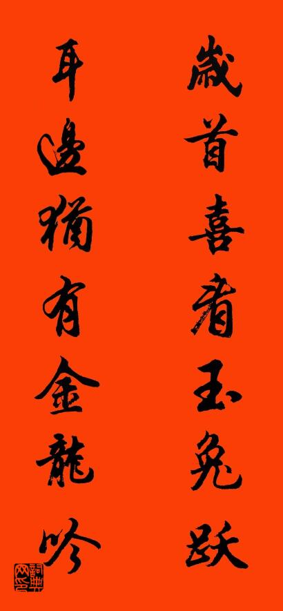 岁首喜看玉兔跃 耳边犹有金龙吟对联书法作品欣赏