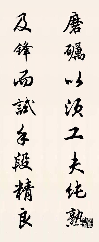 磨砺以须工夫纯熟 及锋而试手段精良对联书法作品欣赏