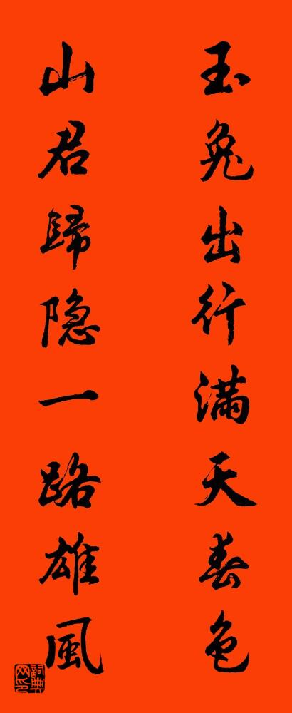 玉兔出行满天春色 山君归隐一路雄风对联书法作品欣赏