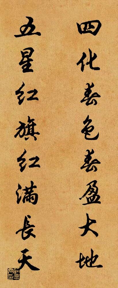 四化春色春盈大地 五星红旗红满长天对联书法作品欣赏