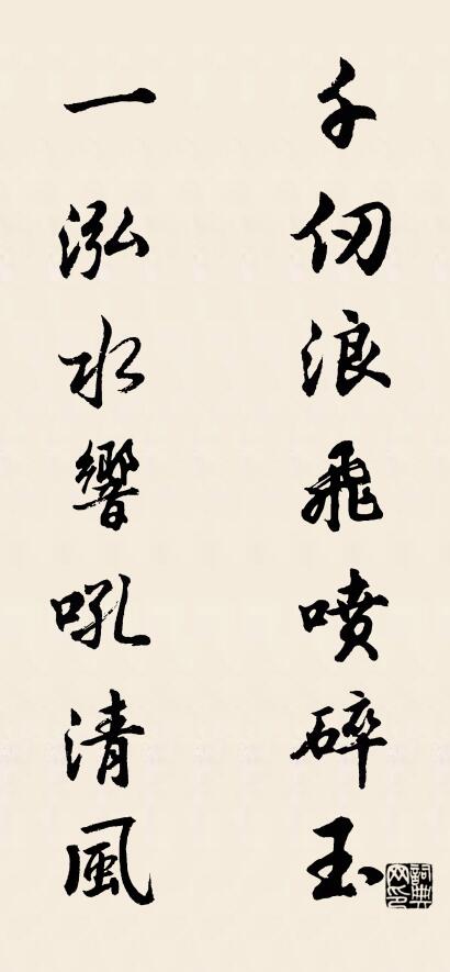 千仞浪飞喷碎玉 一泓水响吼清风对联书法作品欣赏