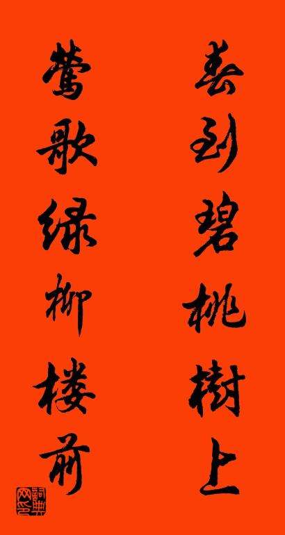春到碧桃树上 莺歌绿柳楼前对联书法作品欣赏