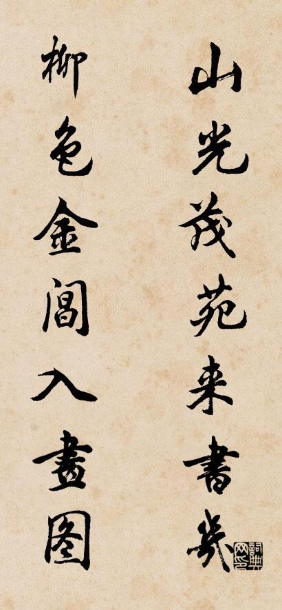 山光茂苑来书几 柳色金阊入画图对联书法作品欣赏