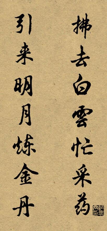 拂去白云忙采药 引来明月炼金丹对联书法作品欣赏