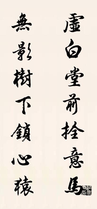 虚白堂前拴意马 无影树下锁心猿对联书法作品欣赏