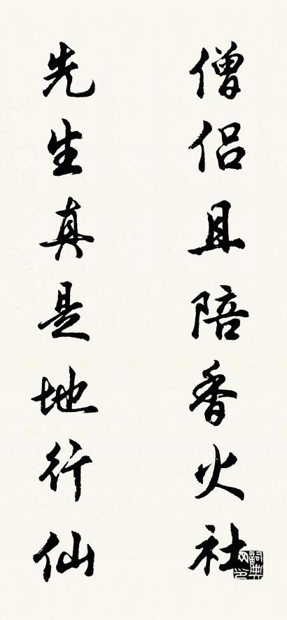 僧侣且陪香火社； 先生真是地行仙。对联书法作品欣赏
