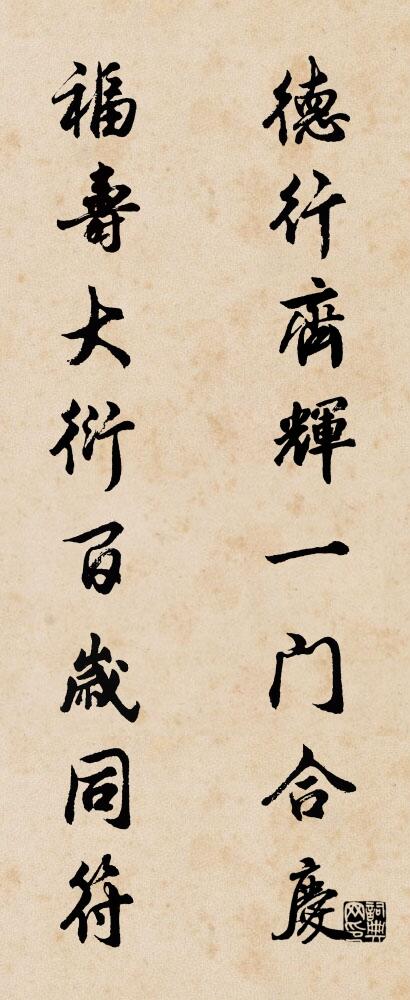 德行齐辉一门合庆 福寿大衍百岁同符对联书法作品欣赏