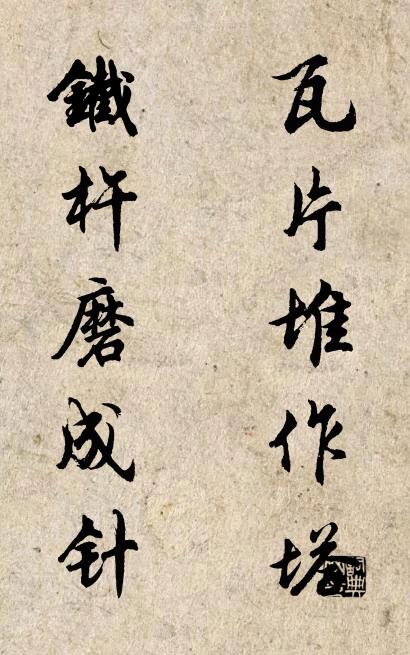 瓦片堆作塔 铁杵磨成针对联书法作品欣赏