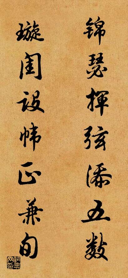锦瑟挥弦添五数 璇闺设帏正兼旬对联书法作品欣赏