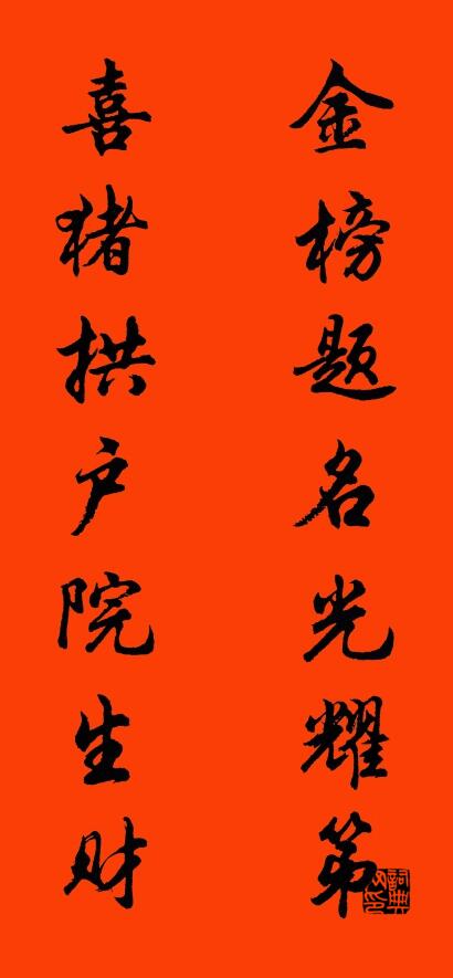 金榜题名光耀第 喜猪拱户院生财对联书法作品欣赏