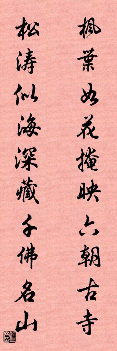 枫叶如花掩映六朝古寺 松涛似海深藏千佛名山对联书法作品欣赏