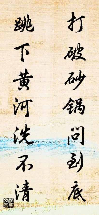 打破砂锅问到底 跳下黄河洗不清对联书法作品欣赏