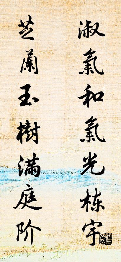 淑气和气光栋宇 芝兰玉树满庭阶对联书法作品欣赏