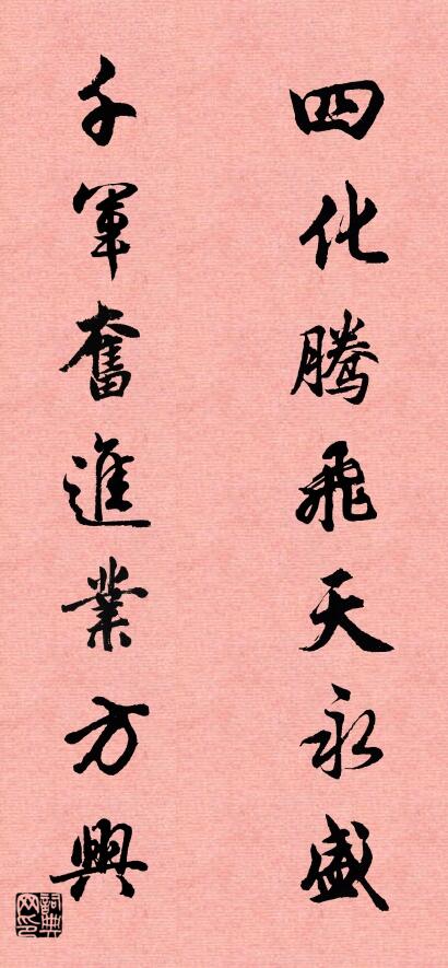 四化腾飞天永盛 千军奋进业方兴对联书法作品欣赏