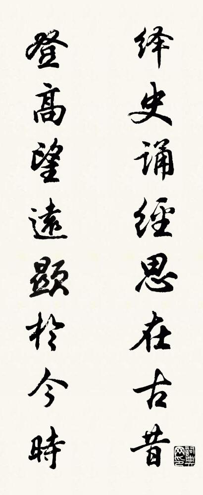 绎史诵经，思在古昔； 登高望远，显于今时。对联书法作品欣赏