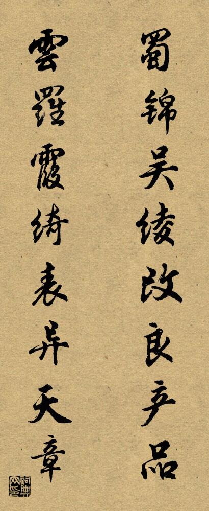 蜀锦吴绫改良产品 云罗霞绮表异天章对联书法作品欣赏