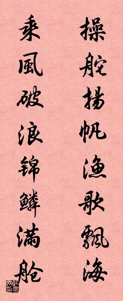 操舵扬帆渔歌飘海 乘风破浪锦鳞满舱对联书法作品欣赏