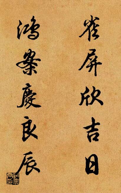 雀屏欣吉日 鸿案庆良辰对联书法作品欣赏