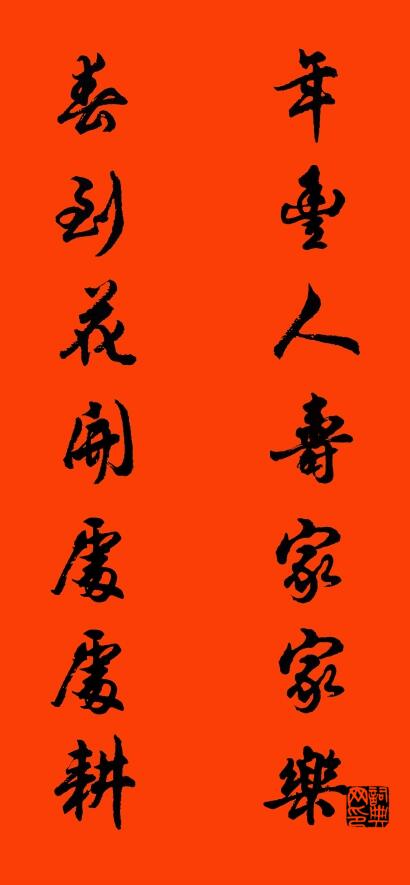 年丰人寿家家乐 春到花开处处耕对联书法作品欣赏