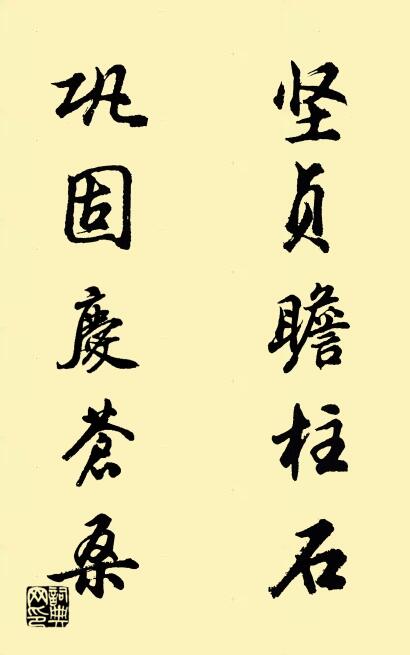 坚贞瞻柱石 巩固庆苍桑对联书法作品欣赏