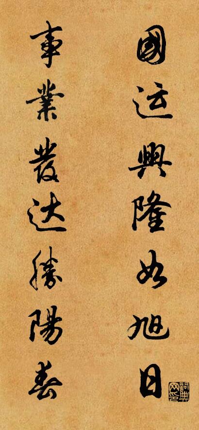 国运兴隆如旭日 事业发达胜阳春对联书法作品欣赏