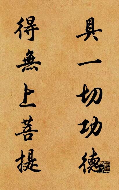 具一切功德 得无上菩提对联书法作品欣赏