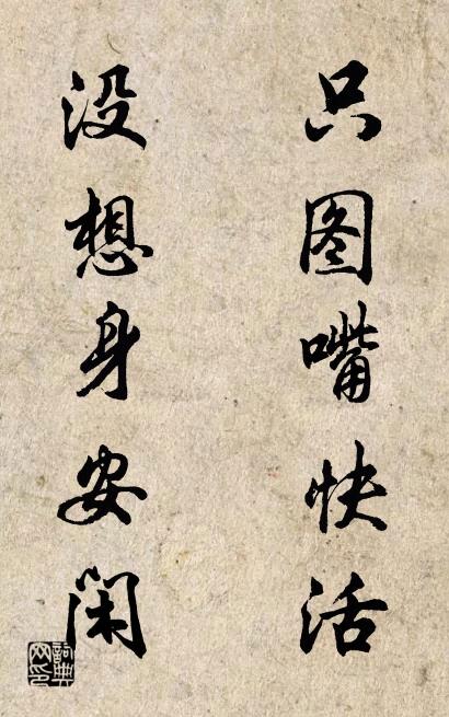 只图嘴快活 没想身安闲对联书法作品欣赏