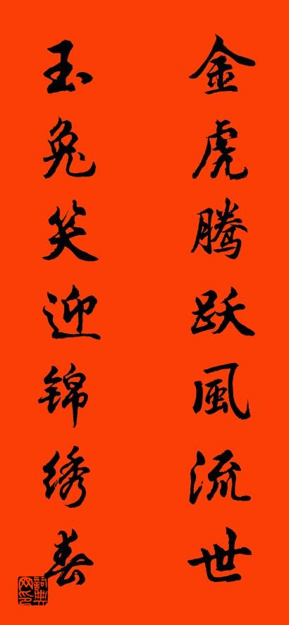 金虎腾跃风流世 玉兔笑迎锦绣春对联书法作品欣赏