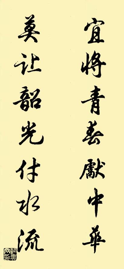 宜将青春献中华 莫让韶光付水流对联书法作品欣赏