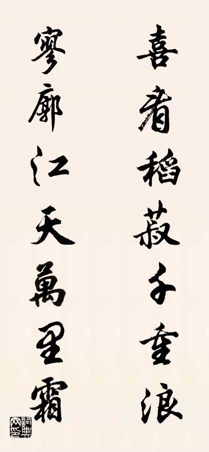 喜看稻菽千重浪 寥廓江天万里霜对联书法作品欣赏