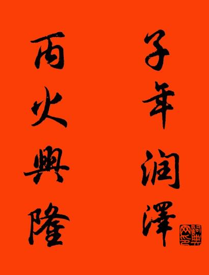 子年润泽 丙火兴隆对联书法作品欣赏